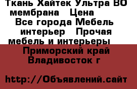 Ткань Хайтек Ультра ВО мембрана › Цена ­ 170 - Все города Мебель, интерьер » Прочая мебель и интерьеры   . Приморский край,Владивосток г.